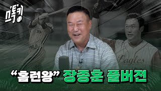 스톡킹 야구부 EP.111 '풀버전' (장종훈 편)