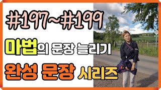 [로지스쿨]#197~#199 중급자용 완성문장/ 다 외워짐 보장