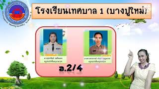 สัปดาห์ที่ 1 เเรกรับประทับใจ เรื่อง โรงเรียนเทศบาล 1 (บางปูใหม่)