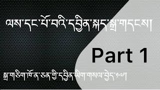 ལས་དང་པོ་བའི་དབྱིན་སྐད་སྒྲ་གདངས་སྦྱོང་ཐབས། Part 1 | སྒྲ་གདངས་གཅིག་ཁོ་ན་ཅན་གྱི་དབྱིན་ཡིག་གསལ་བྱེད་༡༧།