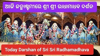 ଆଜି ଜନ୍ମାଷ୍ଟମୀରେ ରାଧାମାଧବ ଦର୍ଶନ#Today's Darshan of Sri Sri Radhamadhava @athatobrahmajigyansa1896