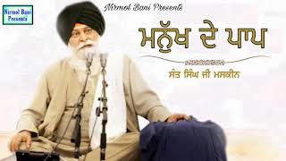 Manukh De Paap | ਮਨੁੱਖ ਦੇ ਪਾਪ | Full HD | Giani Sant Ji Maskin