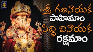 శ్రీ గణనాయకా పాహిమాం సిద్ధి వినాయక రక్షామాం | Lord Ganesh Songs | Wednesday Special #SriDurga Audio