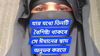 যার মধ্যে তিনটি বৈশিষ্ট্য থাকবে সে ঐ বৈশিষ্ট্য গুলোর কারনে ঈমানের স্বাদ অনুভব করতে পারবে