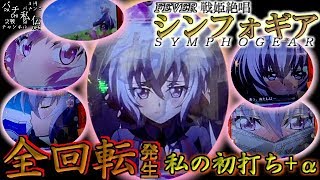 CRF 戦姫絶唱シンフォギア「私の初打ち＋α」＜SANKYO＞~パチ私伝~＜PACHI SIDEN＞