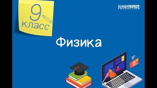 Физика. 9 класс. Лабораторная работа 2. Изучение движения тела, брошенного горизонтально