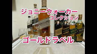 ジョニーウォーカー コレクション③ ゴールドラベル