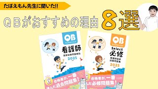 【たばえもん先生に聞いた！】QBがおすすめの理由8選