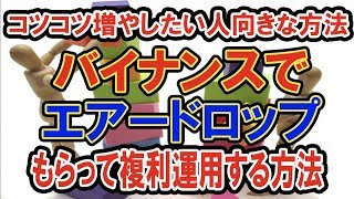 バイナンスでエアードロップ貰って複利運用させる！方法【仮想通貨最新情報】