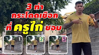 3 ท่ากระโดดเชือก ที่ครูไก่ชอบใช้ | kaikamto