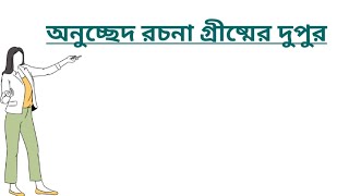 অনুচ্ছেদ রচনা গ্রীষ্মের দুপুর | অনুচ্ছেদ গ্রীষ্মের দুপুর