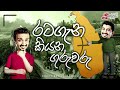 ratagana kiyana guruwaru රට ගැන කියන ගුරුවරු chooty malli podi malli