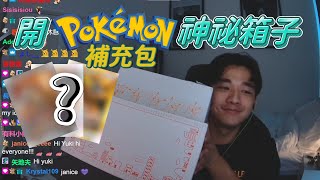 【Yuki開箱】開Pokémon神祕箱子