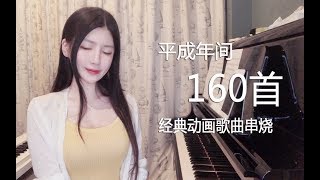 Feifei Piano【钢琴】平成年间160首经典动画歌曲串烧！回顾160部作品！【上篇】