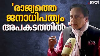 'പാർലമെന്‍റിന് അകത്ത് സംസാരിക്കാൻ അവസരമില്ലെങ്കിൽ പുറത്ത് കടുത്ത പ്രതിഷേധം' | Shashi Tharoor