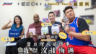 【籃球摸骨】EP43 護國神Q：Quincy Davis—戴維斯：當台灣人這件事　我從沒後悔過