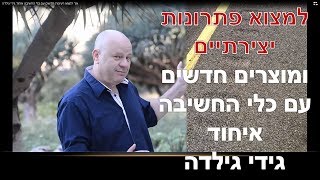 איך למצוא פתרונות יצירתיים ולפתח מוצרים חדשים עם כלי החשיבה איחוד גידי גילדה