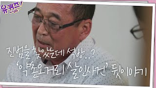 진범을 찾았는데... 석방? ′약촌오거리 살인사건′ 그 뒷이야기 | 유 퀴즈 온 더 블럭 YOU QUIZ ON THE BLOCK EP.65