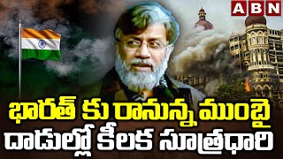 Breaking News : భారత్ కు రానున్న ముంబై దా*డుల్లో కీలక సూత్రధారి | Tahawwur Rana | ABN