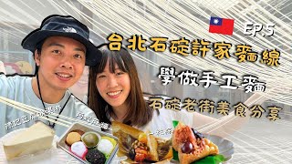 🇹🇼台北FOLLOW牙Ep.5！去石碇許家麵線學拉手工麵！流水麵體驗！石碇老街美食！陳記豆腐冰淇淋！阿嬤麻糬！一粒粽！牙籤仔旅遊記錄！