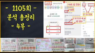 로또 1105회 대박 예상수 분석 총정리 4부