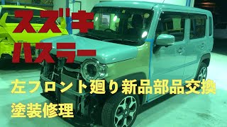 スズキ　ハスラー　MR52S　左フロント廻り　修理　板金　塗装