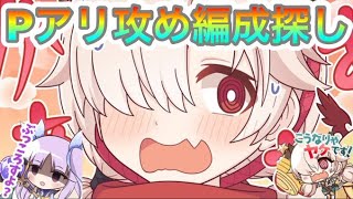 【プリコネR】Pアリ攻め編成探す‼現環境にあった編成は⁉