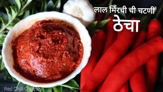 लाल मिर्चीची झणझणित चटणी|लाल मिर्चीचा ठेचा|Lal Mirchi Cha Thecha|Lal Mirchichi Chutney|Chilli Chatni