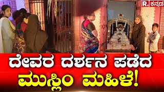 Muslim Woman Temple Visit: ದೇವಸ್ಥಾನಕ್ಕೆ ಬಂದು ದೇವರ ದರ್ಶನ ಪಡೆದ ಮುಸ್ಲಿಂ ಮಹಿಳೆ! Kodagu |Republic Kannada