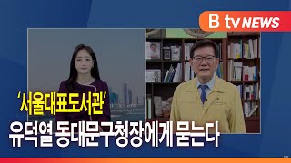 [화상연결]'서울대표도서관' 유덕열 동대문구청장에게 묻다_SK broadband 서울뉴스