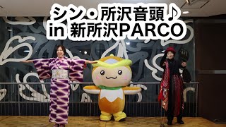 シン・所沢音頭♪in 新所沢PARCO