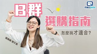 【B群選購指南】你有買的正確也吃得正確嗎?|B群不只是提神!|價差那麼大到底差在哪?|不同分類和用途介紹|營養師教你買對不吃虧!|QUEST沛納妃\u0026沛滴兒 |維生素Ｂ