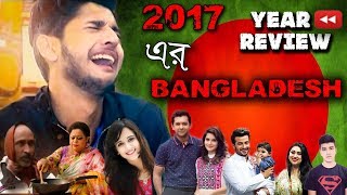 কেমন ছিল ২০১৭ ? Year Review | Bangla Funny Video | Bitik BaaZ