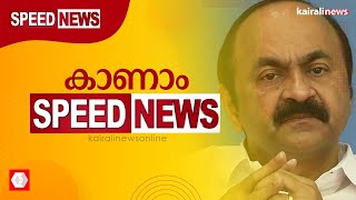 പ്രതിപക്ഷ നേതാവിന്റെ ആ കള്ളം കൂടി പൊളിഞ്ഞു; കാണാം സ്പീഡ് ന്യൂസ്