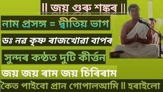 Dr. Nav Krishna Rajkhowa বাপৰ#নাম প্রসঙ্গ দ্বীতিয় ভাগ#   দুটি কীর্ত্তন#জয় জয় ৰাম 