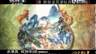 国宝档案  《国宝档案》 20120921 清 粉彩龙凤穿牡丹纹双耳瓶