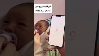 اپلیکیشن ترجمه صدای گریه نوزاد !! کاملا واقعی 😳