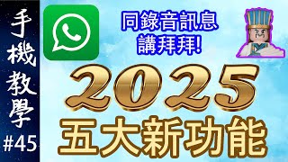 2025年WhatsApp新功能！ / 同麻煩的錄音訊息請拜拜！（手機教學第45集）