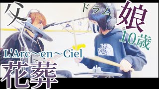 花葬/L'Arc〜en〜Ciel ドラム＆ギター親子演奏