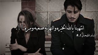 انتهينا - انتهينا يالله الخيره والنهايه صعبه ومره 🖤 بدر العزي 🖤 تصاميم شيلات - تصميم شيله