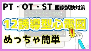 【簡単過ぎる！】12誘導型心電図の波形の見方　リハビリ国家試験対策