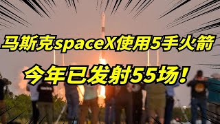 马斯克spaceX今年第55场火箭发射成功，使用5手火箭，两天两射！