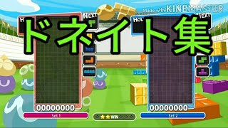 ドネイト全一によるスーパードネイト・リカバリー集【ぷよぷよテトリス】【puyopuyotetris】