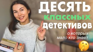 Детективы и триллеры 🫣 которые вы могли пропустить