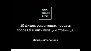 10 фишек ускоряющих процесс сбора СЯ и оптимизации страницы - Дмитрий Черобаев. SeoClubSpb