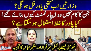 How powerful will the ministries be now? - Mehmal & Mazhar Abbas Analysis - Report Card - Geo News