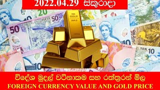 විදේශ මුදල් වටිනාකම සහ රත්තරන් මිල/ Gold and Dollar price Today Srilanka