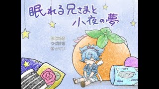 【フリーゲーム】眠れる兄さまと小夜の夢【刀剣乱舞二次創作】