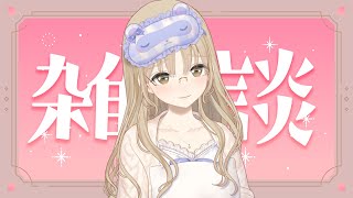 【🔴雑談】ちょっとお話しませんか？【にじさんじ/シスター・クレア】