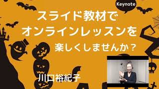 動画教材　「ハロウィンソルフェージュパーティー🎃」　　川口裕紀子音楽教室